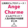 辻󠄀希美さんプロデュース「Ange Charme（アンジュシャルム）」はどんなファッションブランド？どこで買える？年齢層や人気の理由など徹底調査！